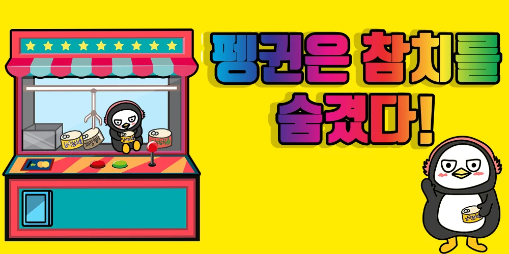 펭귄은 참치를 숨겼다 - 탈출 게임 screenshot