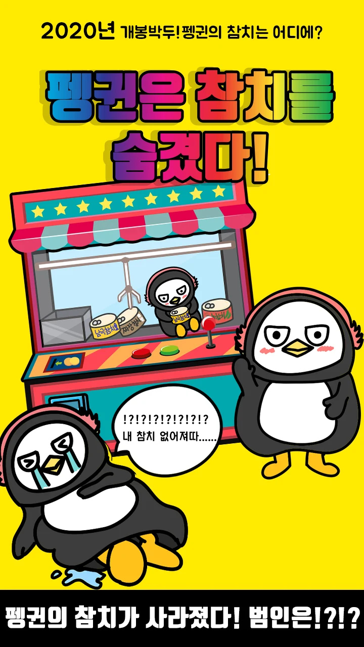 펭귄은 참치를 숨겼다 - 탈출 게임 screenshot